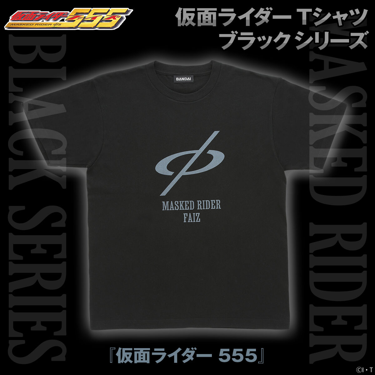 仮面ライダー ブラックTシャツシリーズ/仮面ライダーファイズ | 仮面