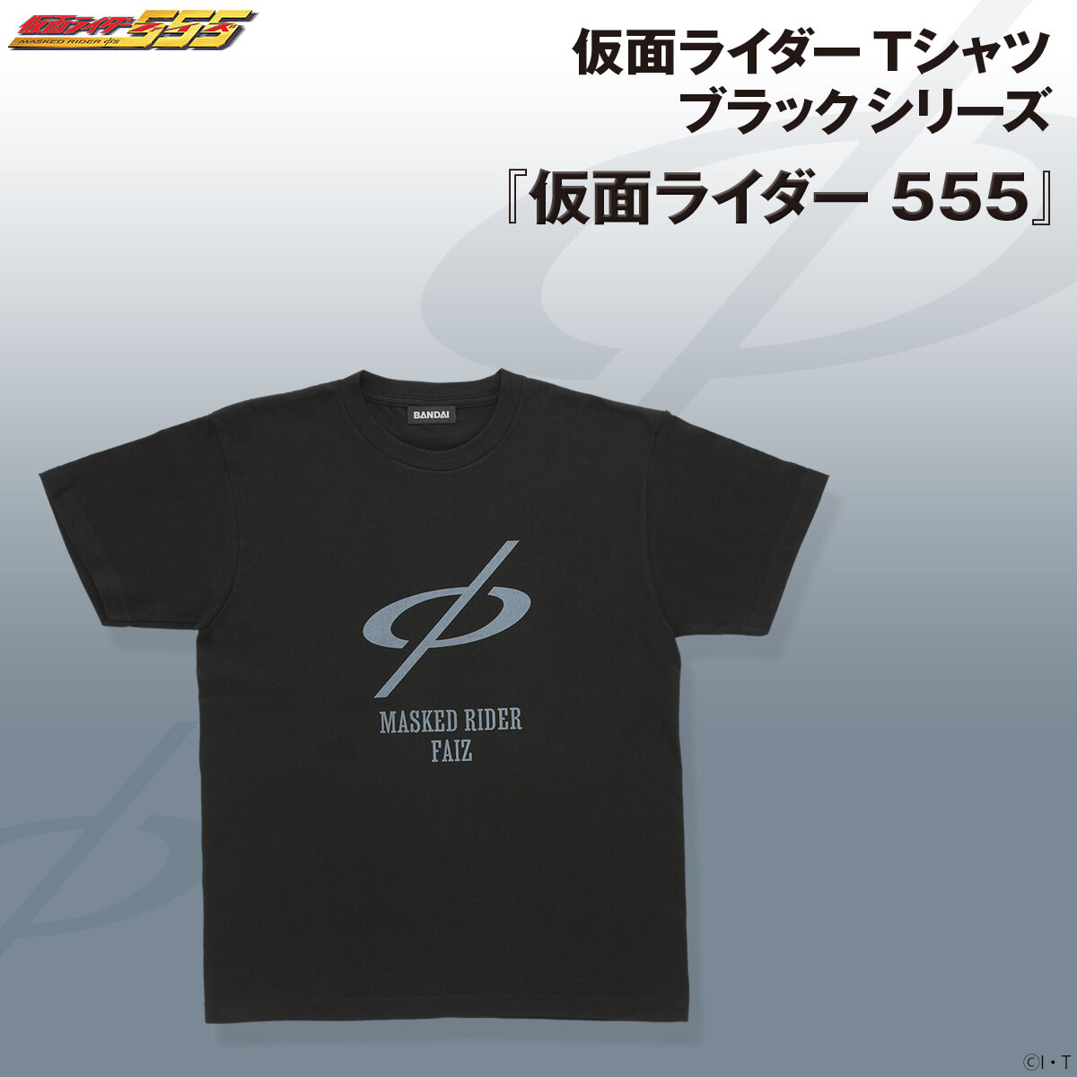 SH 555 Tシャツセット版 仮面ライダー ブラックTシャツシリーズ/仮面ライダーファイズ | 仮面
