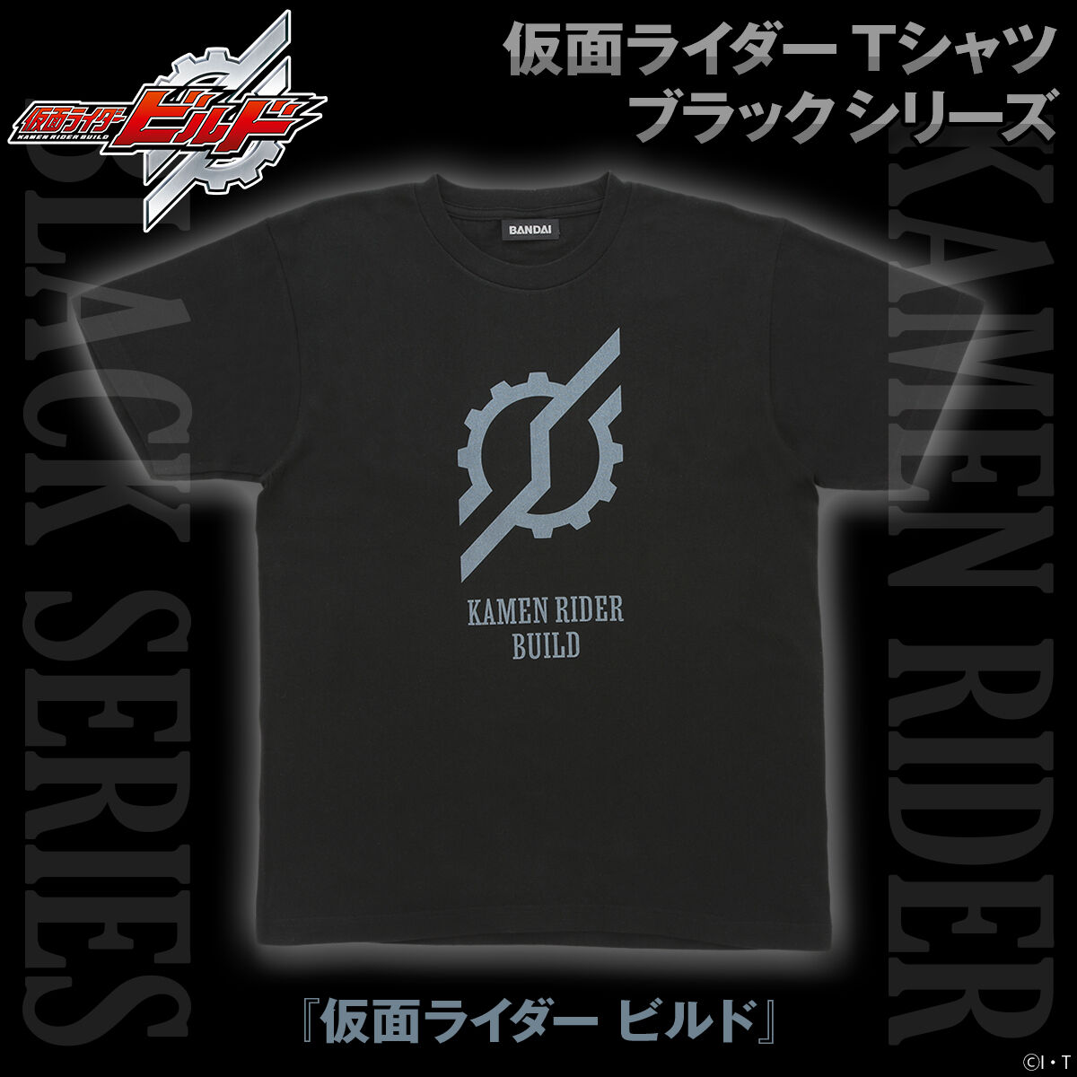 仮面ライダー ブラックTシャツシリーズ/仮面ライダービルド | 仮面