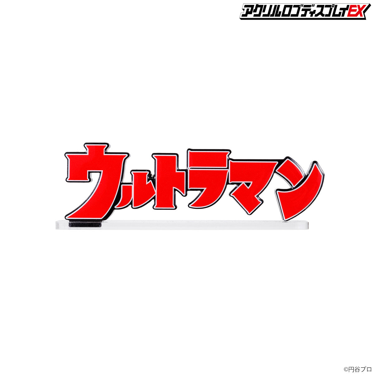 アクリルロゴディスプレイEX ウルトラマン【2023年8月発送分