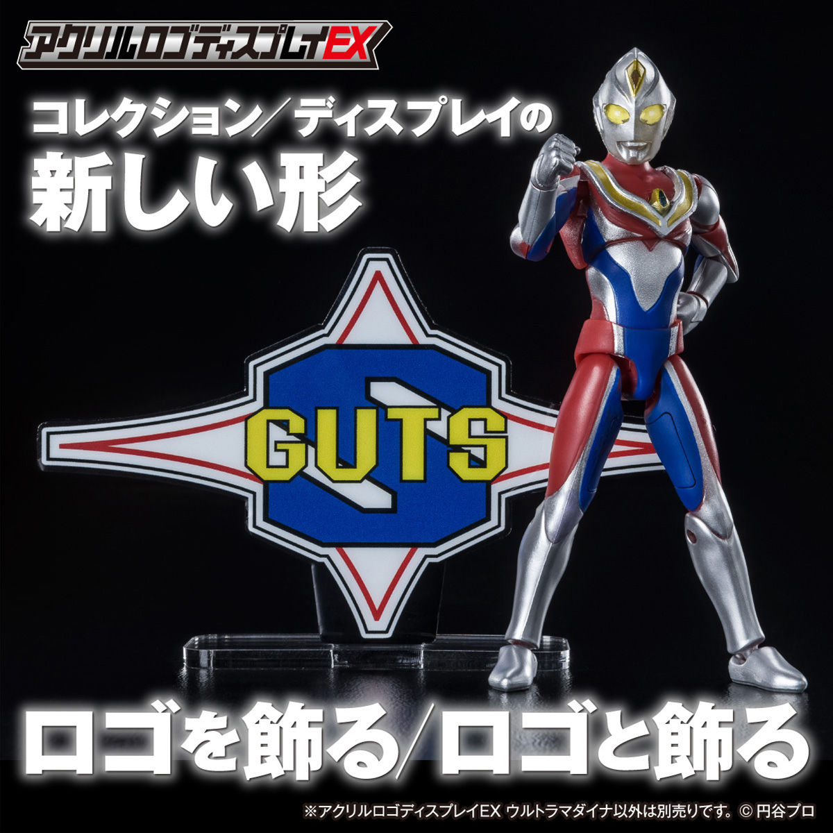 アクリルロゴディスプレイEX ウルトラマンダイナ スーパーGUTS【2023年