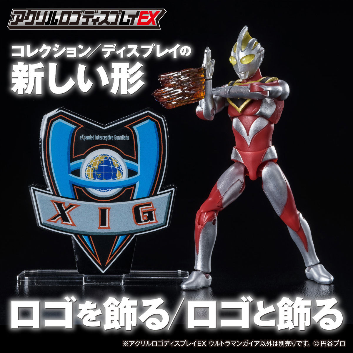 アクリルロゴディスプレイEX ウルトラマンガイア XIG【2023年8月発送分】 | ウルトラマンガイア フィギュア・プラモデル・プラキット |  アニメグッズ ・おもちゃならプレミアムバンダイ｜バンダイナムコグループの公式通販サイト