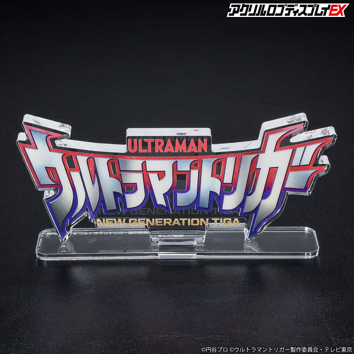 中古 ウルトラマン ニュージェネレーションシリーズ アクリルロゴディスプレイEX アクリルロゴディスプレイEX ウルトラマントリガー【2023年8月