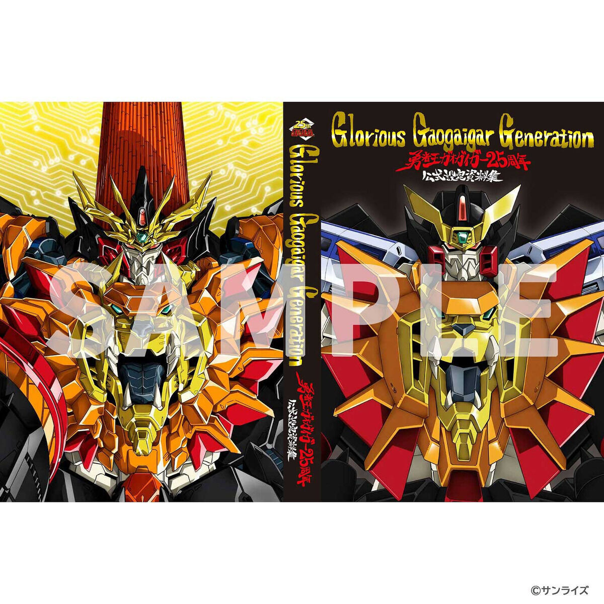 受注生産】勇者王ガオガイガー公式設定資料集 Glorious Gaogaigar