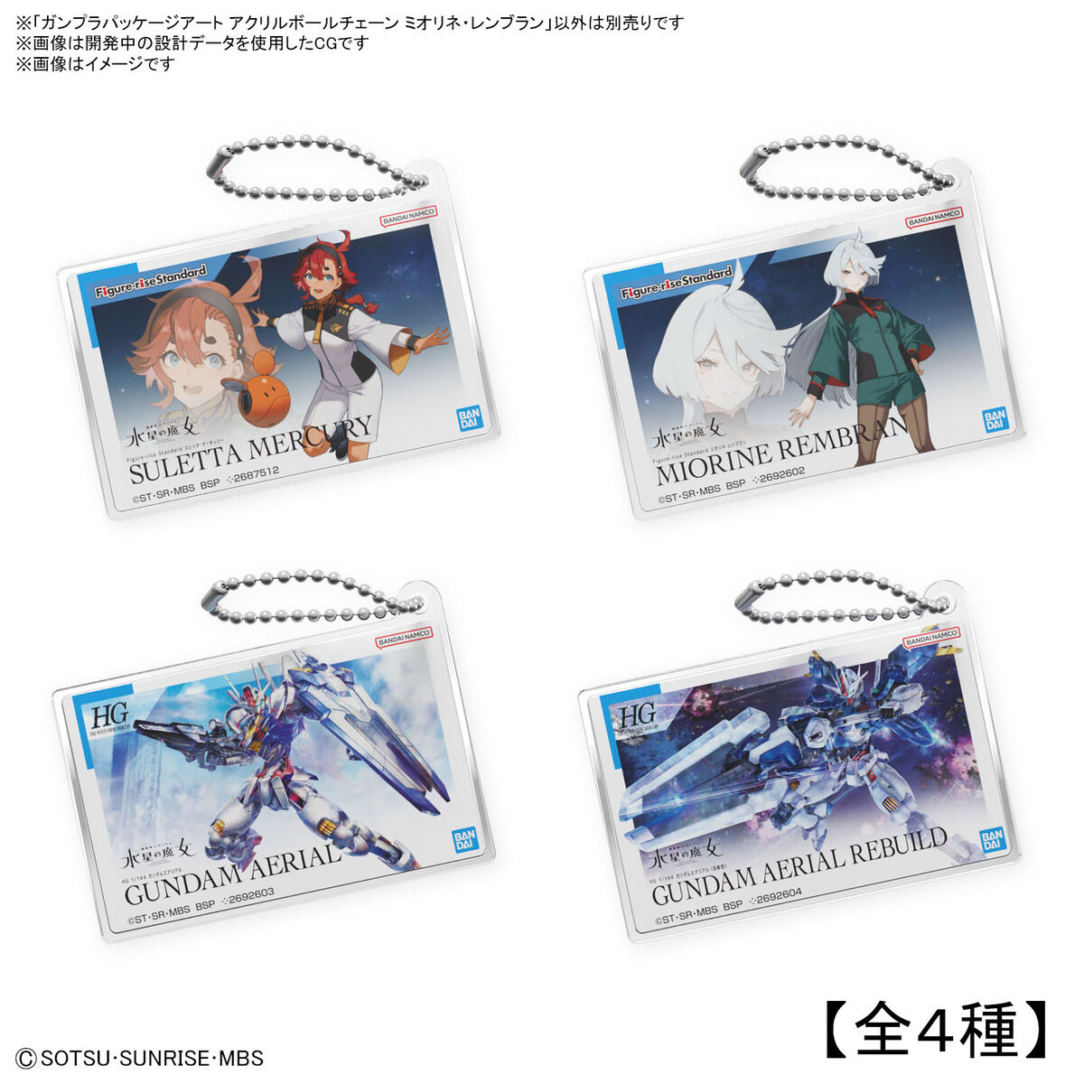 ガンプラパッケージアート アクリルボールチェーン ミオリネ