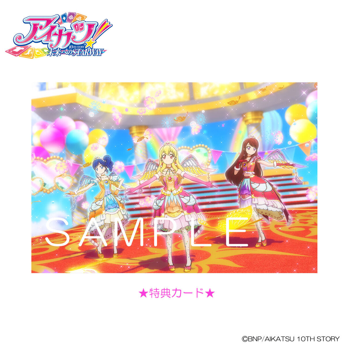 予約販売】アイカツ!10th STORY~未来へのSTARWAY~ソレイユ スター