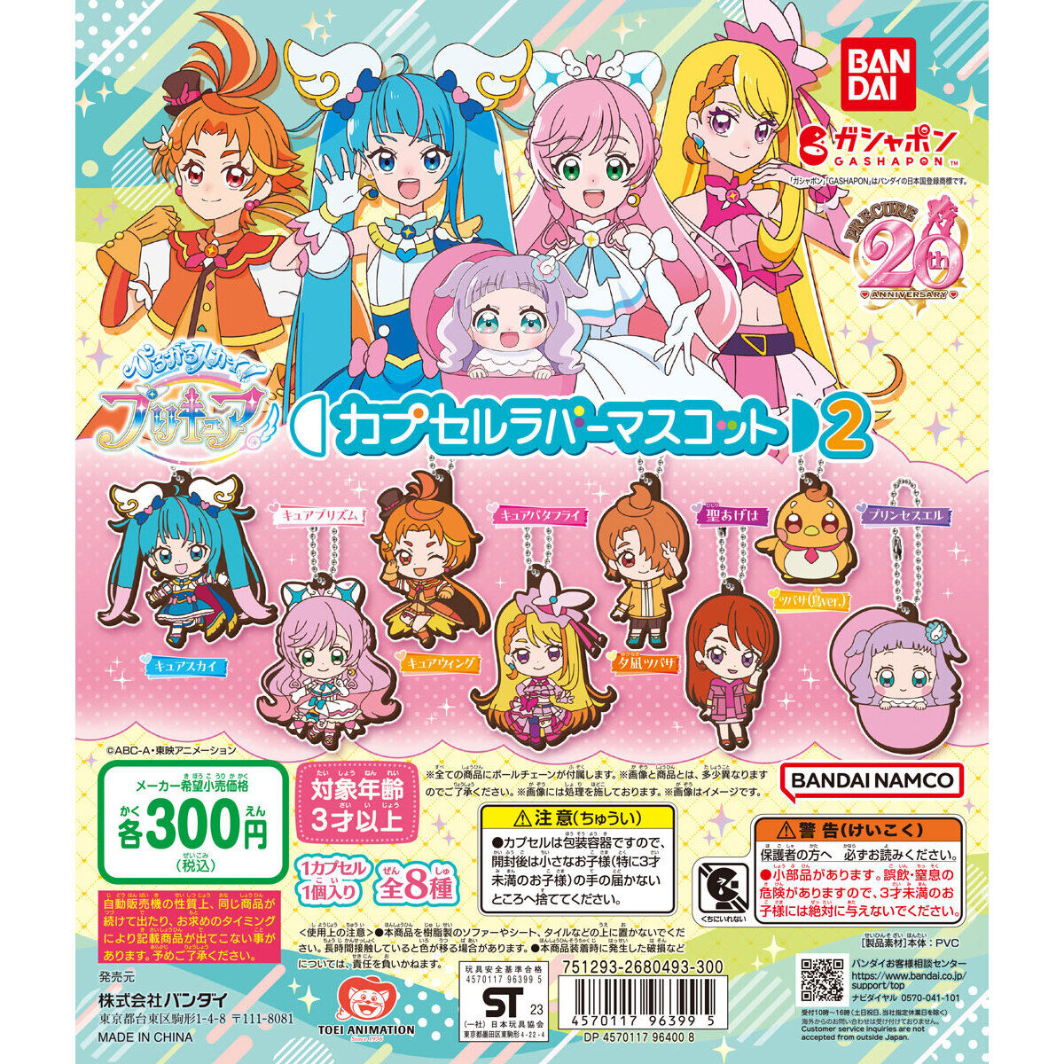 ひろがるスカイ！プリキュア カプセルラバーマスコット2｜ガシャポンオフィシャルサイト