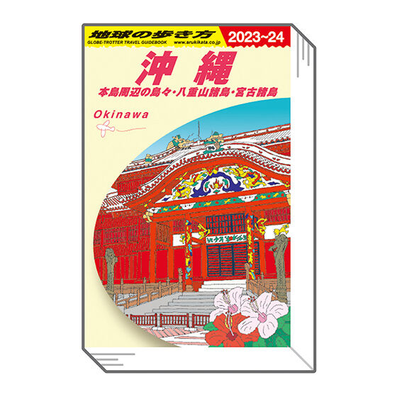 100％の保証 【普通郵便】豆ガシャ本「地球の歩き方」第四弾