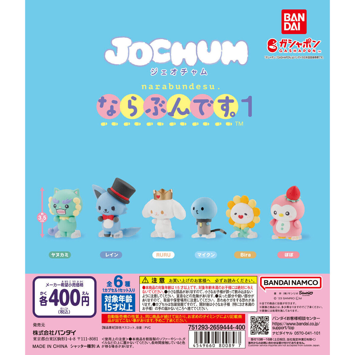 JOCHUM ならぶんです。１｜ガシャポンオフィシャルサイト