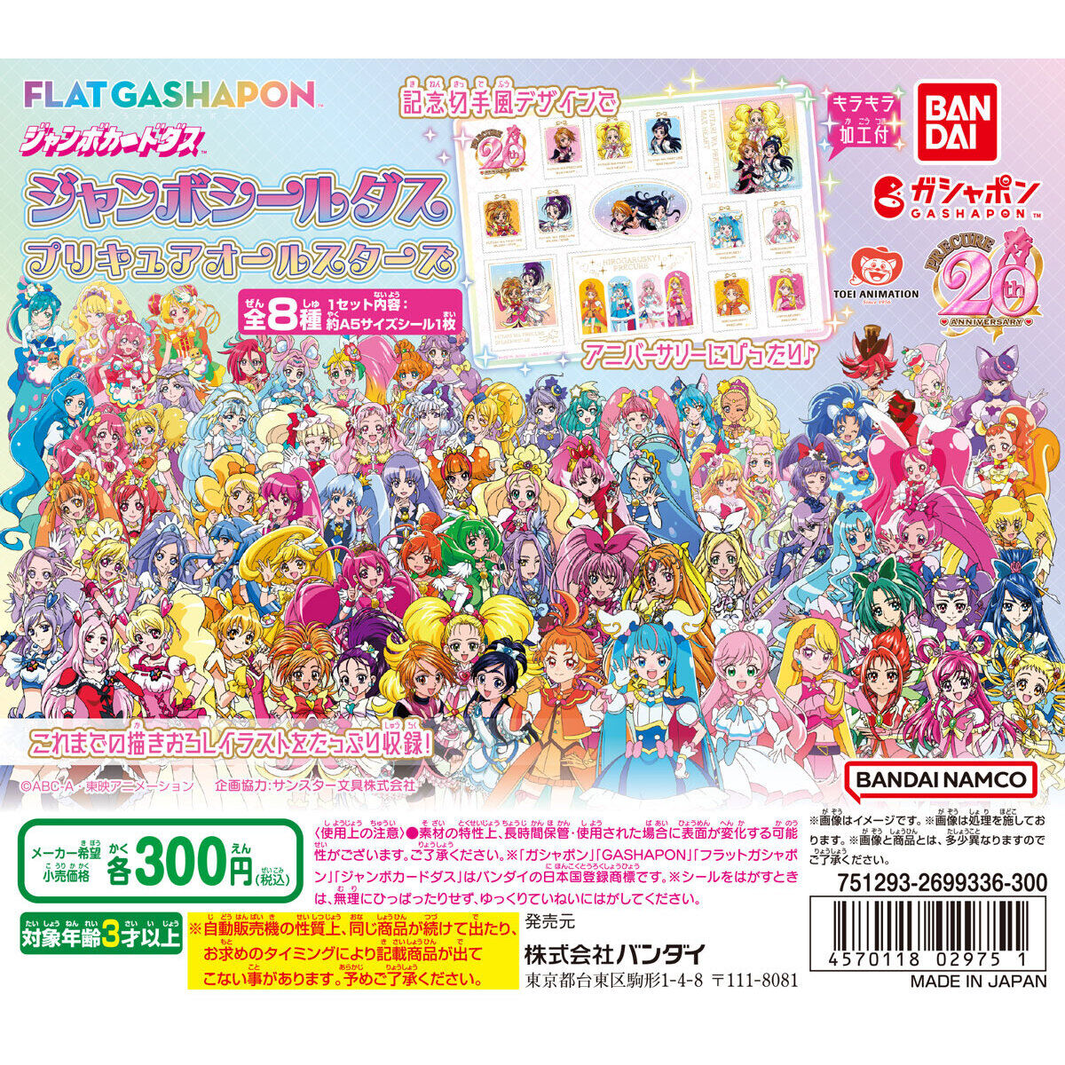 ジャンボカードダス/フラットガシャポン】ジャンボシールダス プリキュアオールスターズ｜ガシャポンオフィシャルサイト