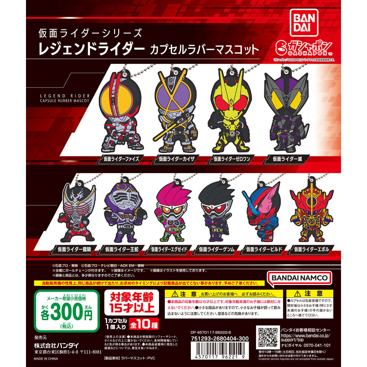 仮面ライダーシリーズ レジェンドライダー カプセルラバーマスコット｜ガシャポンオフィシャルサイト