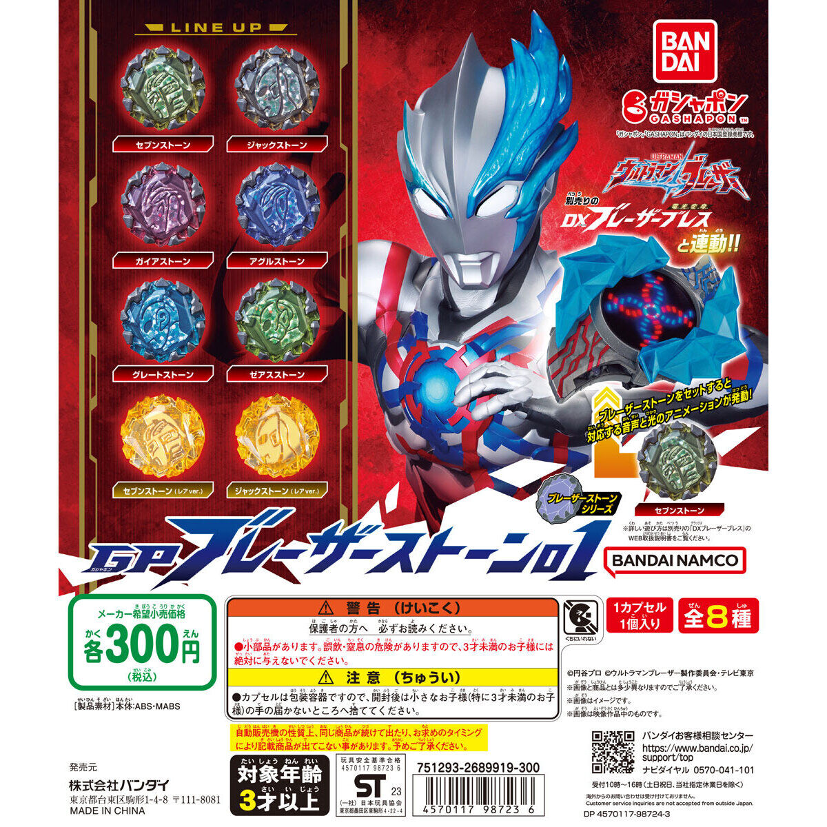 ウルトラマンブレーザー GP ブレーザーストーン01｜ガシャポンオフィシャルサイト