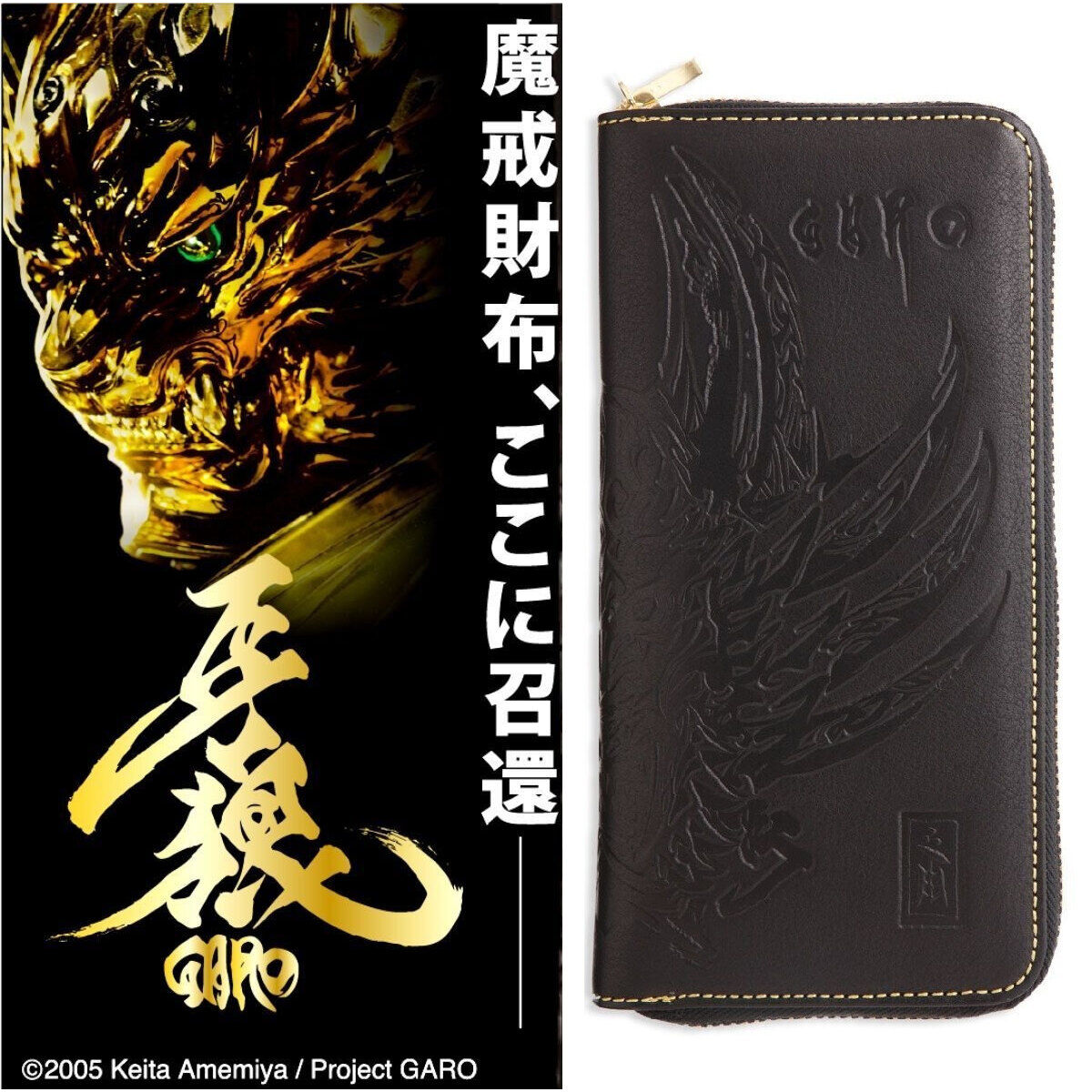 牙狼＜GARO＞ エンボス加工 本革ラウンド財布（再販） | 牙狼＜GARO