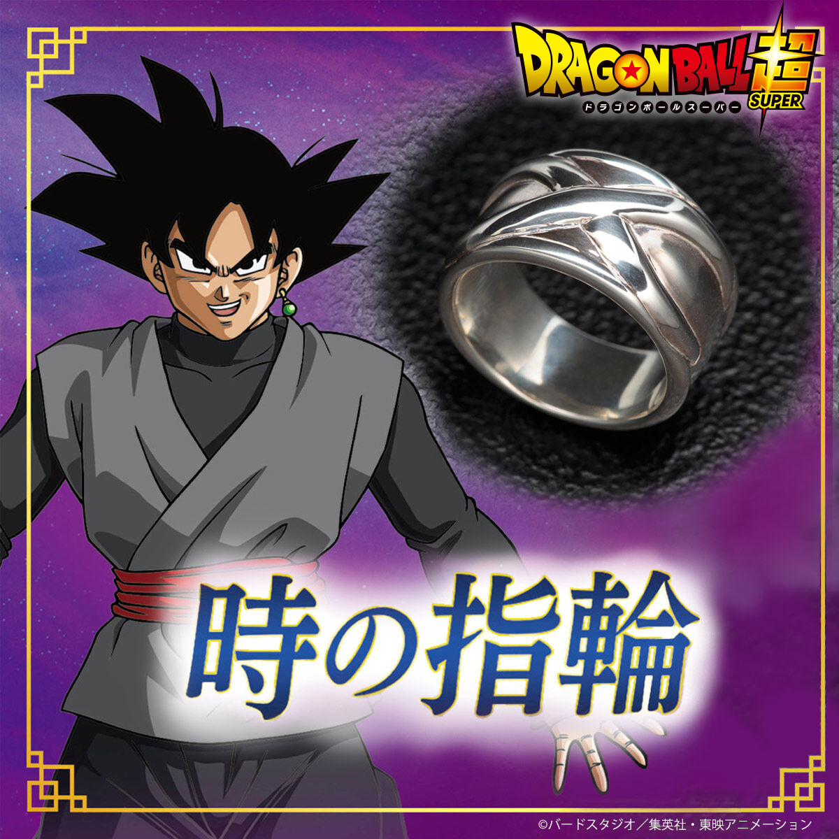 ドラゴンボール超 時の指輪【再販：2023年9月発送】 | ドラゴンボール