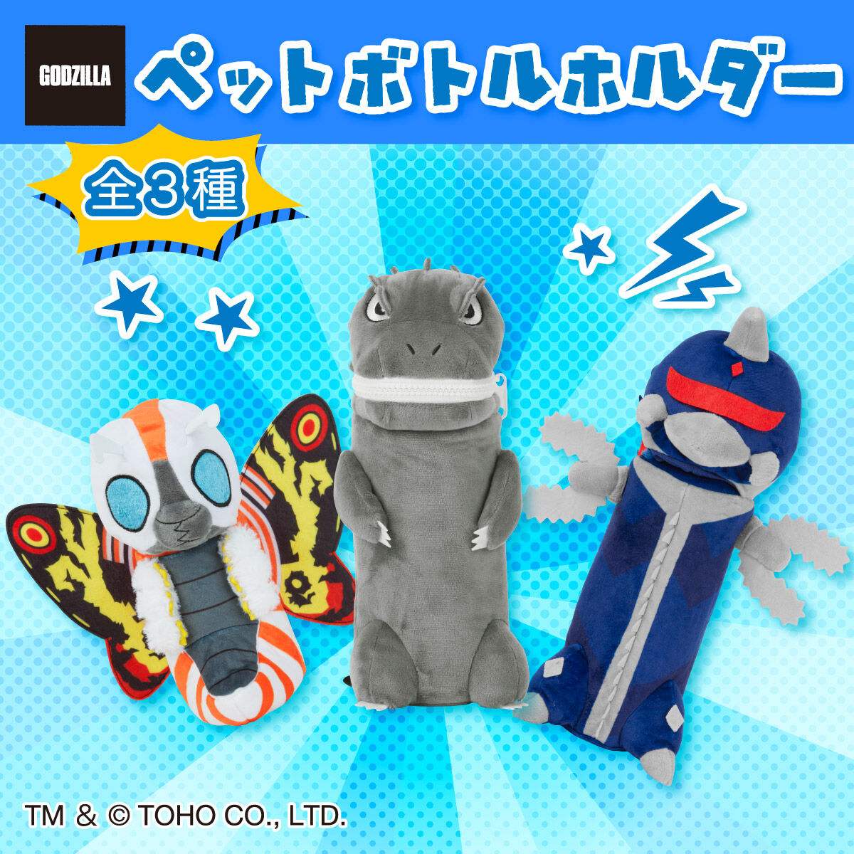 ゴジラ ペットボトルホルダー (全3種) | ゴジラシリーズ 日用品