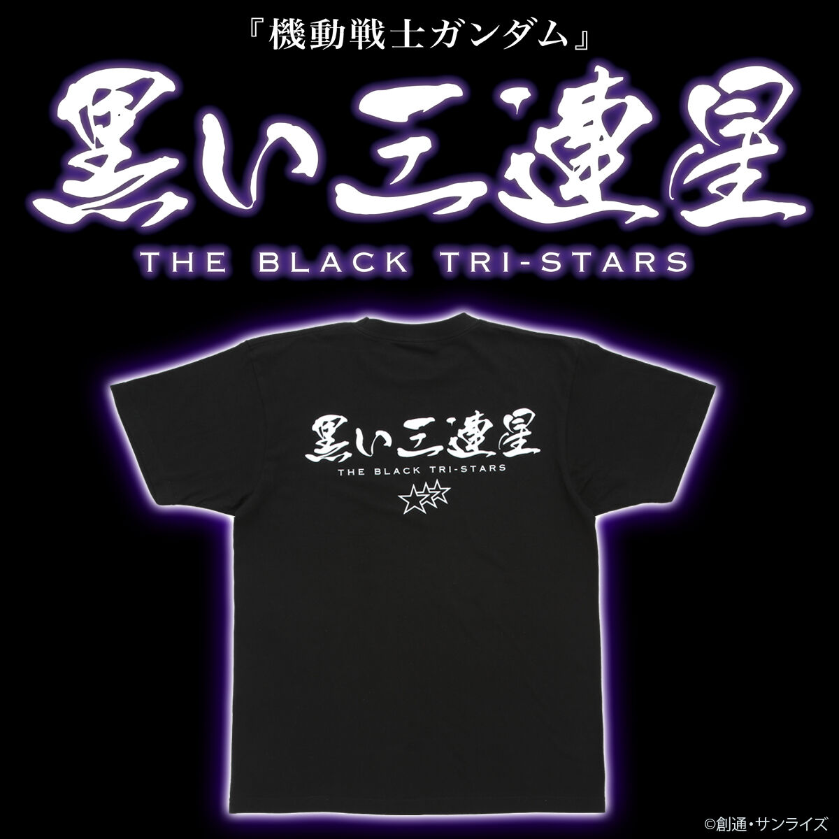 機動戦士ガンダム 黒い三連星シリーズ 第二弾 Tシャツ 【2023年9月発送