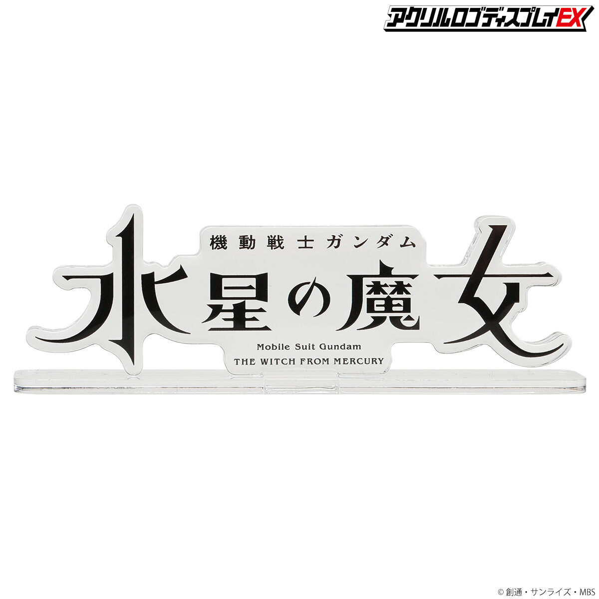 機動戦士ガンダムUC 水星の魔女 アクリルロゴディスプレイEX 2種セット アクリルロゴディスプレイEX 機動戦士ガンダム 水星の魔女