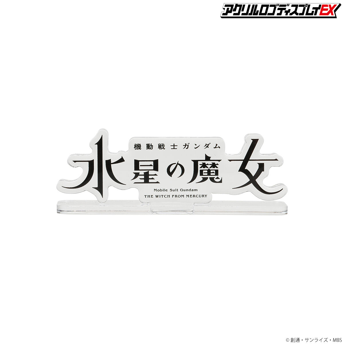 アクリルロゴディスプレイEX 機動戦士ガンダム 水星の魔女（小