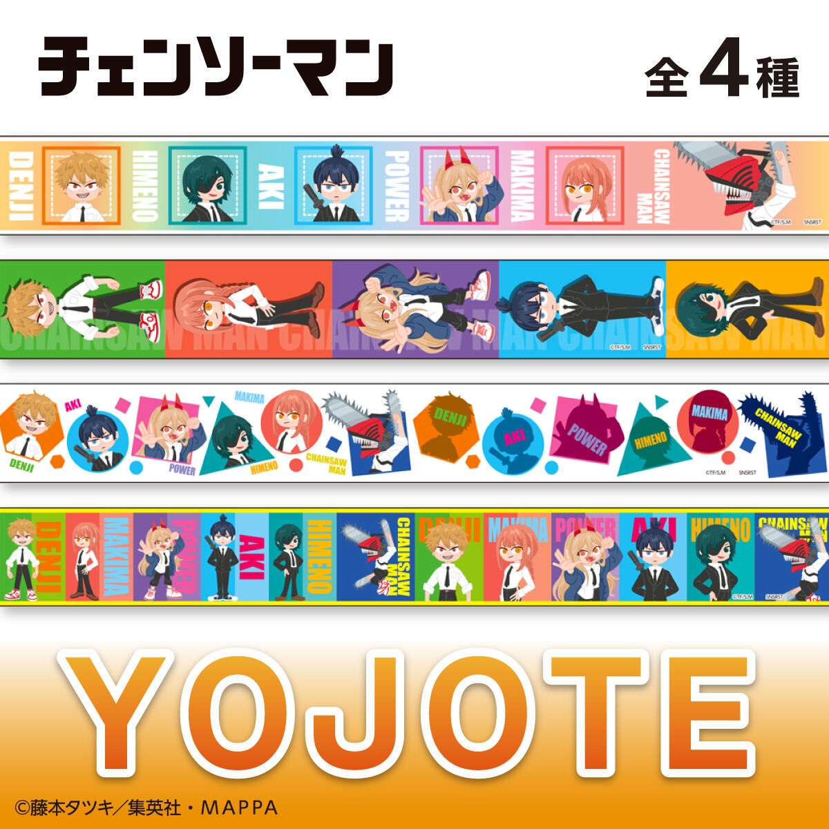チェンソーマン 養生テープ ヨジョテープ デンジ マキマ 悪魔 マスキングテープ チェンソーマン YOJOTE（全4種） | チェンソーマン