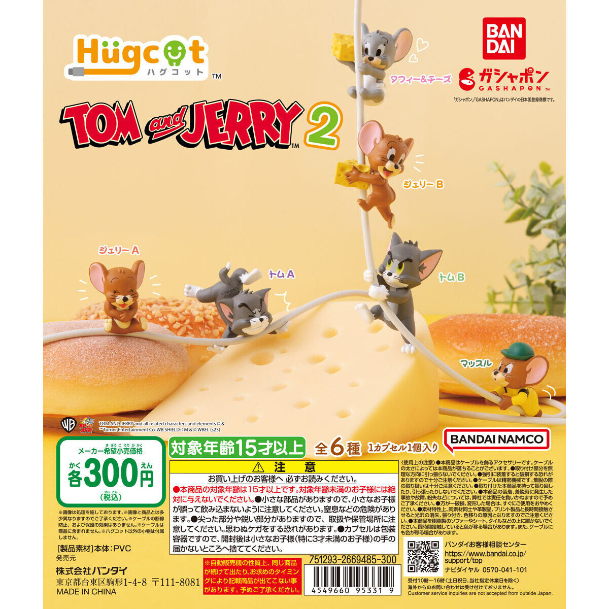 ハグコット TOM and JERRY2｜ガシャポンオフィシャルサイト