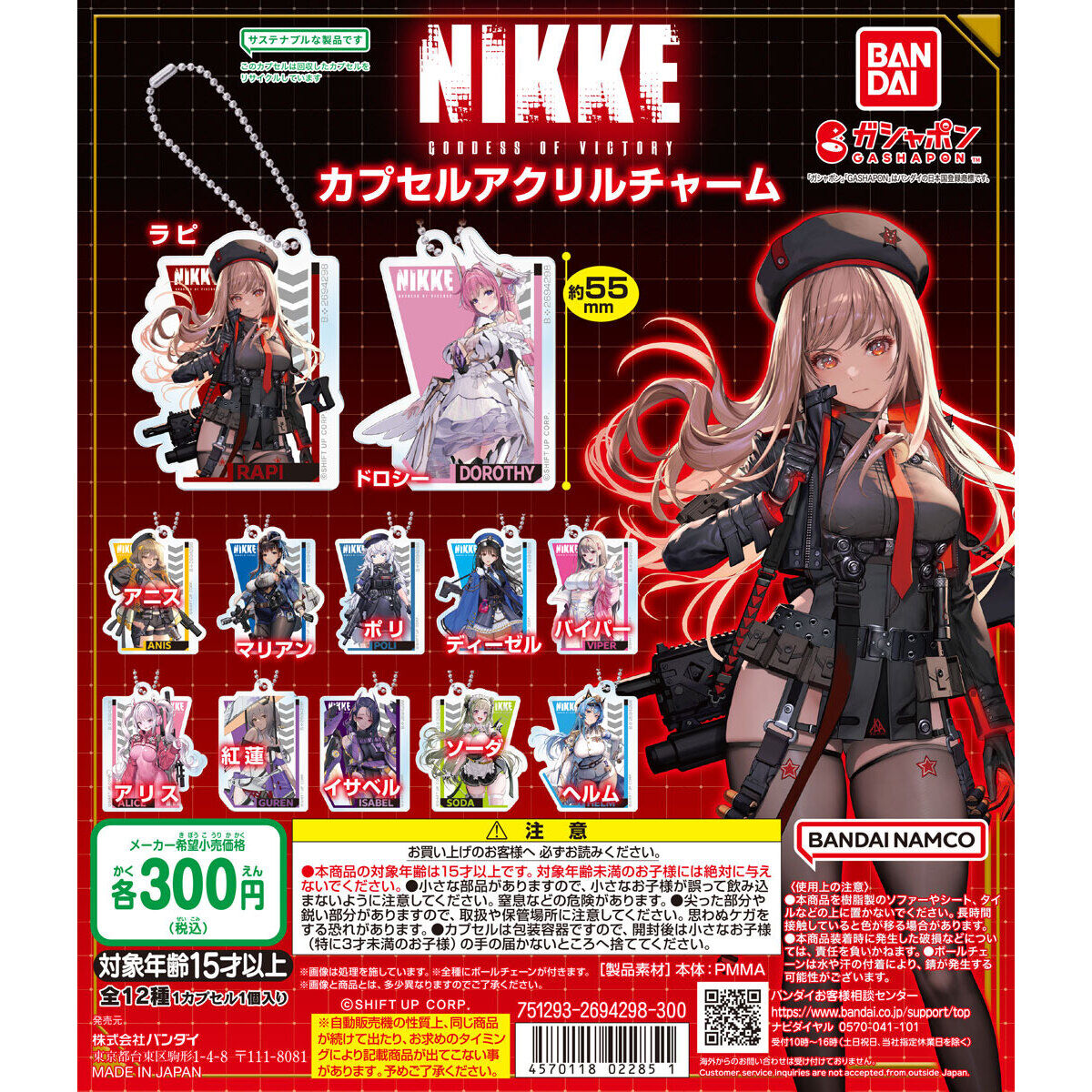 勝利の女神：NIKKE カプセルアクリルチャーム｜ガシャポンオフィシャル ...