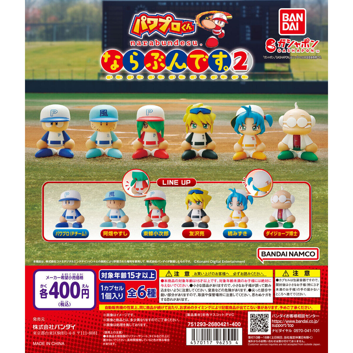 eBASEBALLパワフルプロ野球 パワプロくん ならぶんです。2｜ガシャポン 