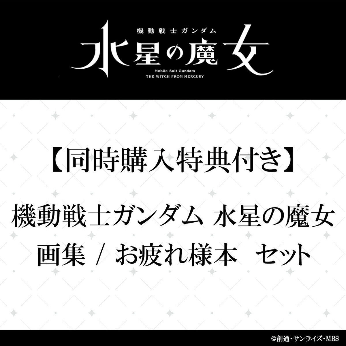 同時購入特典付き】 『機動戦士ガンダム 水星の魔女』画集/お疲れ様本