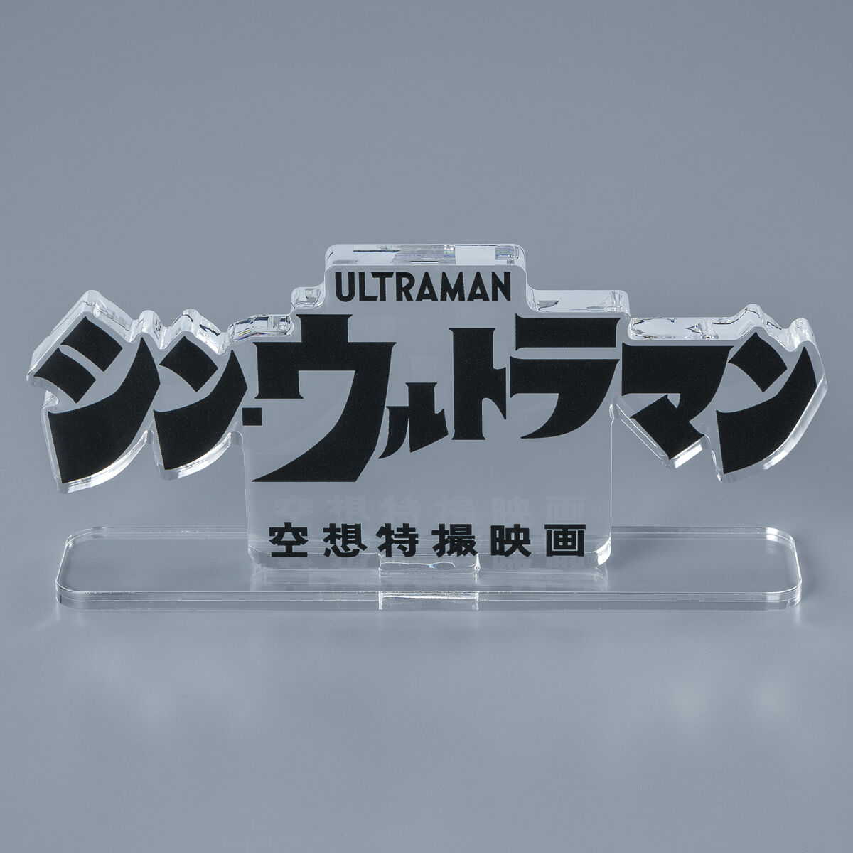 アクリルロゴディスプレイEX シン・ウルトラマン【2023年9月発送分】 | ウルトラマンシリーズ フィギュア・プラモデル・プラキット |  アニメグッズ ・おもちゃならプレミアムバンダイ｜バンダイナムコグループの公式通販サイト