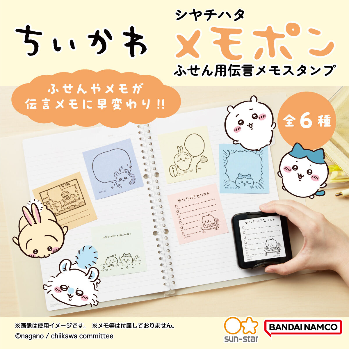 ちいかわ メモポン（全6種） | ちいかわ 日用品・ステーショナリー