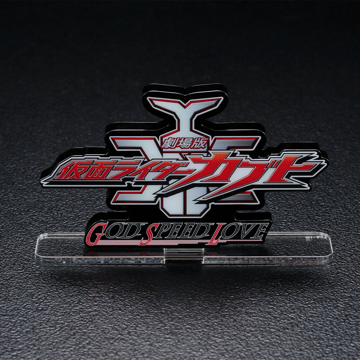 アクリルロゴディスプレイEX 仮面ライダーカブト GOD SPEED LOVE