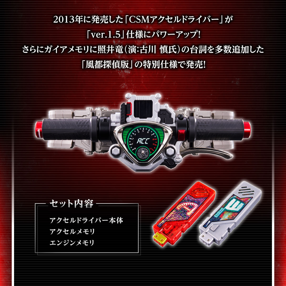 抽選販売】CSMアクセルドライバー ver.1.5 風都探偵 EDITION | 仮面ライダーシリーズ フィギュア・プラモデル・プラキット |  アニメグッズ ・おもちゃならプレミアムバンダイ｜バンダイナムコグループの公式通販サイト