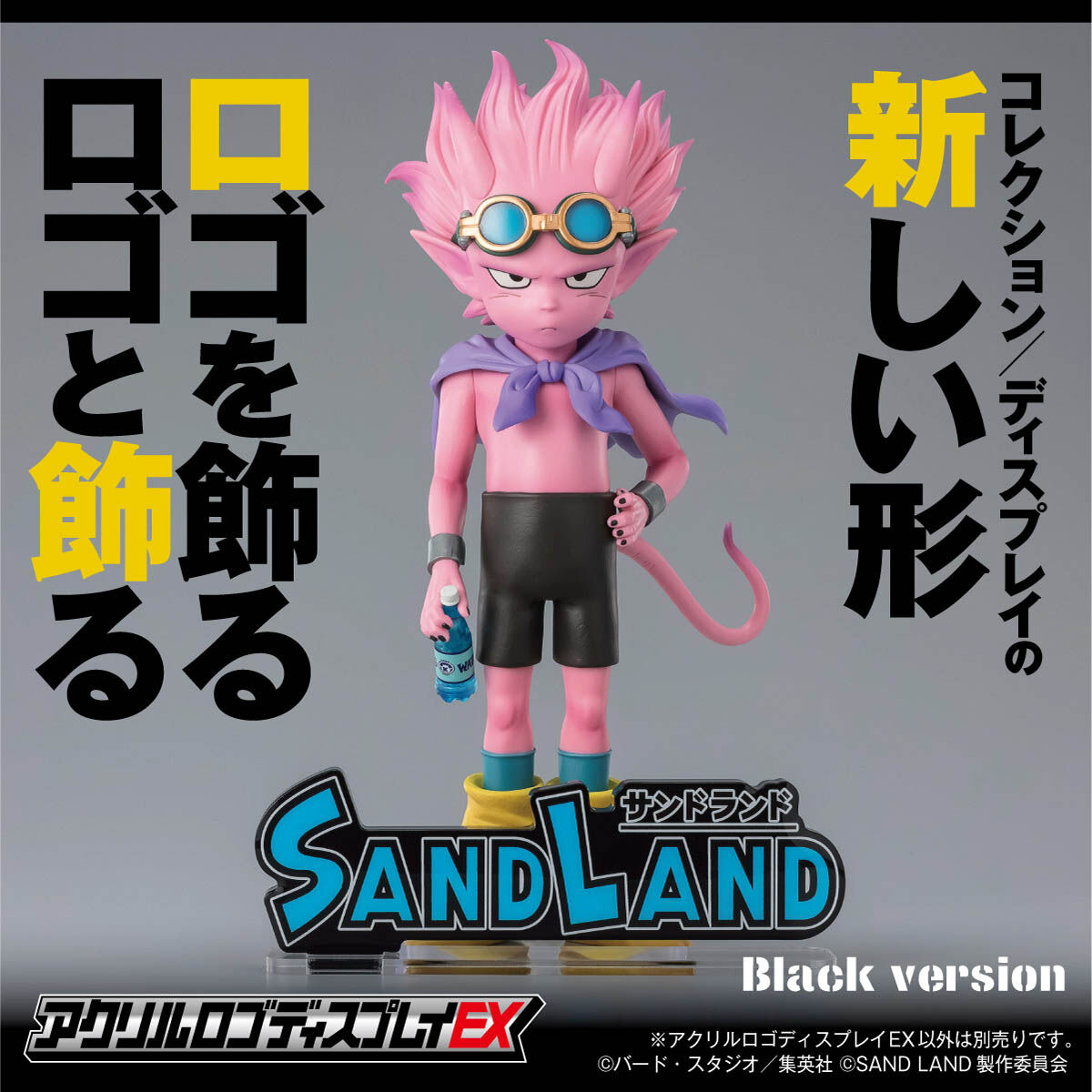 アクリルロゴディスプレイEX SAND LAND(サンドランド) | j-hobby