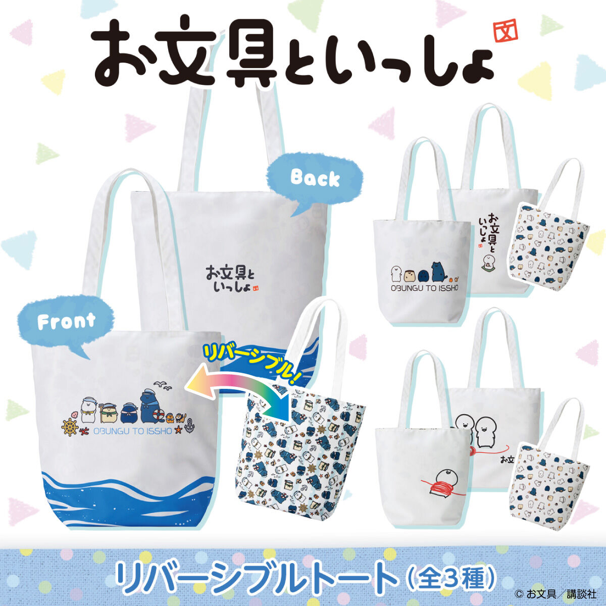 お文具といっしょ ようこそおぶのゆへ リバーシブルトートバッグ