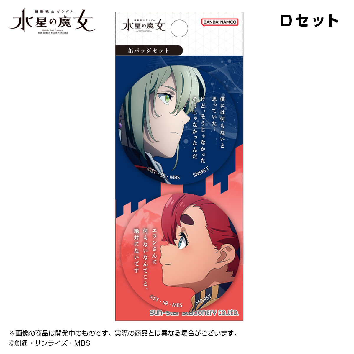 缶バッジセット 機動戦士ガンダム 水星の魔女EXPO D【２０２３年１０月 