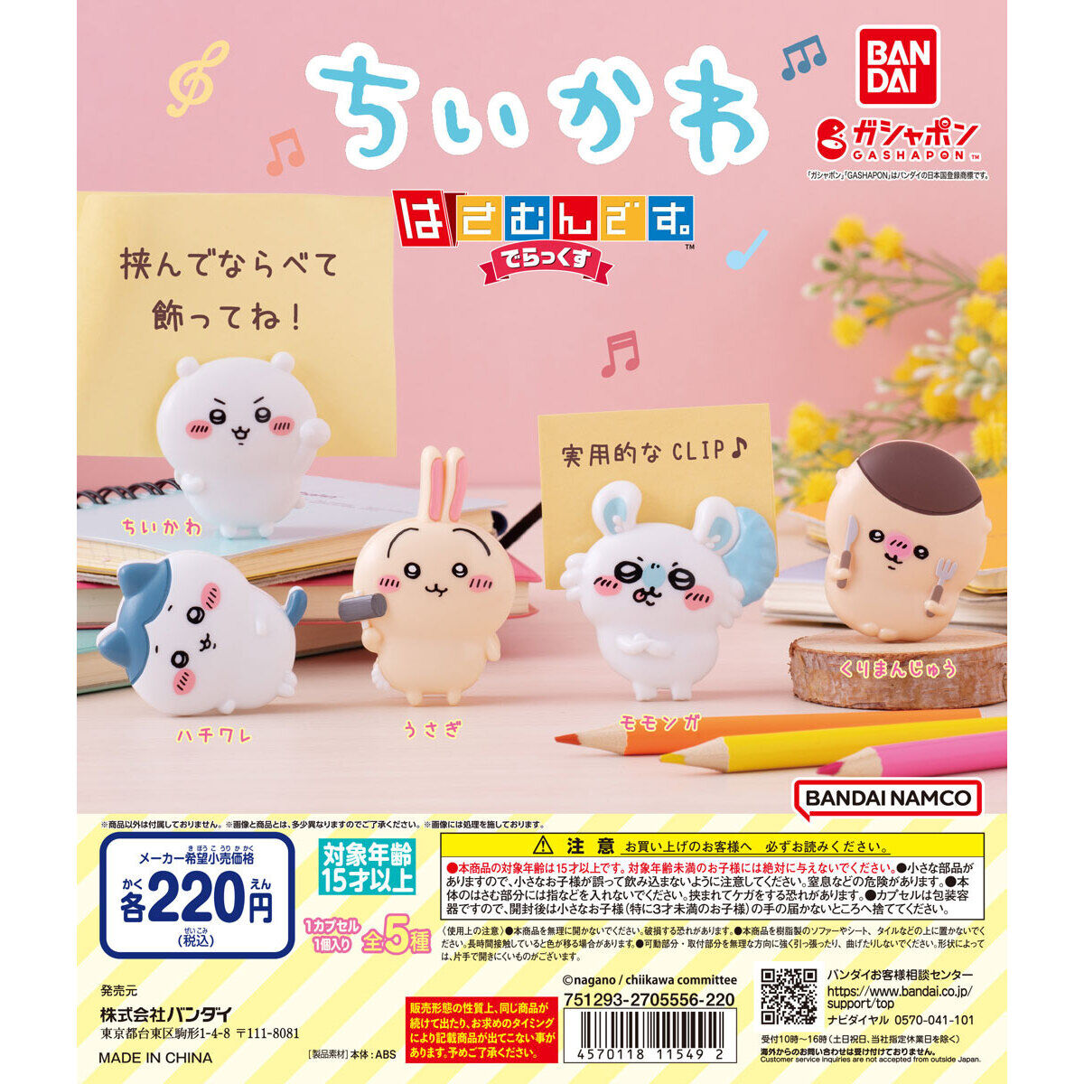 箱売】GASHABOX ちいかわ はさむんです。でらっくす｜ガシャポン