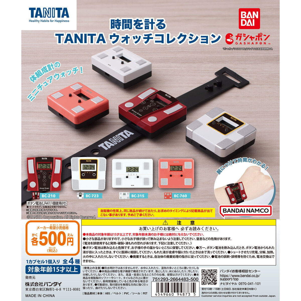 TANITA ウォッチコレクション｜ガシャポンオフィシャルサイト