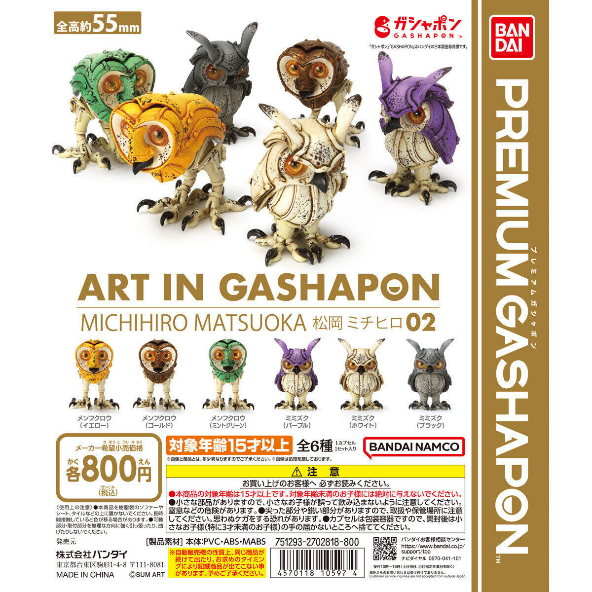 ART IN GASHAPON 松岡ミチヒロ02｜ガシャポンオフィシャルサイト