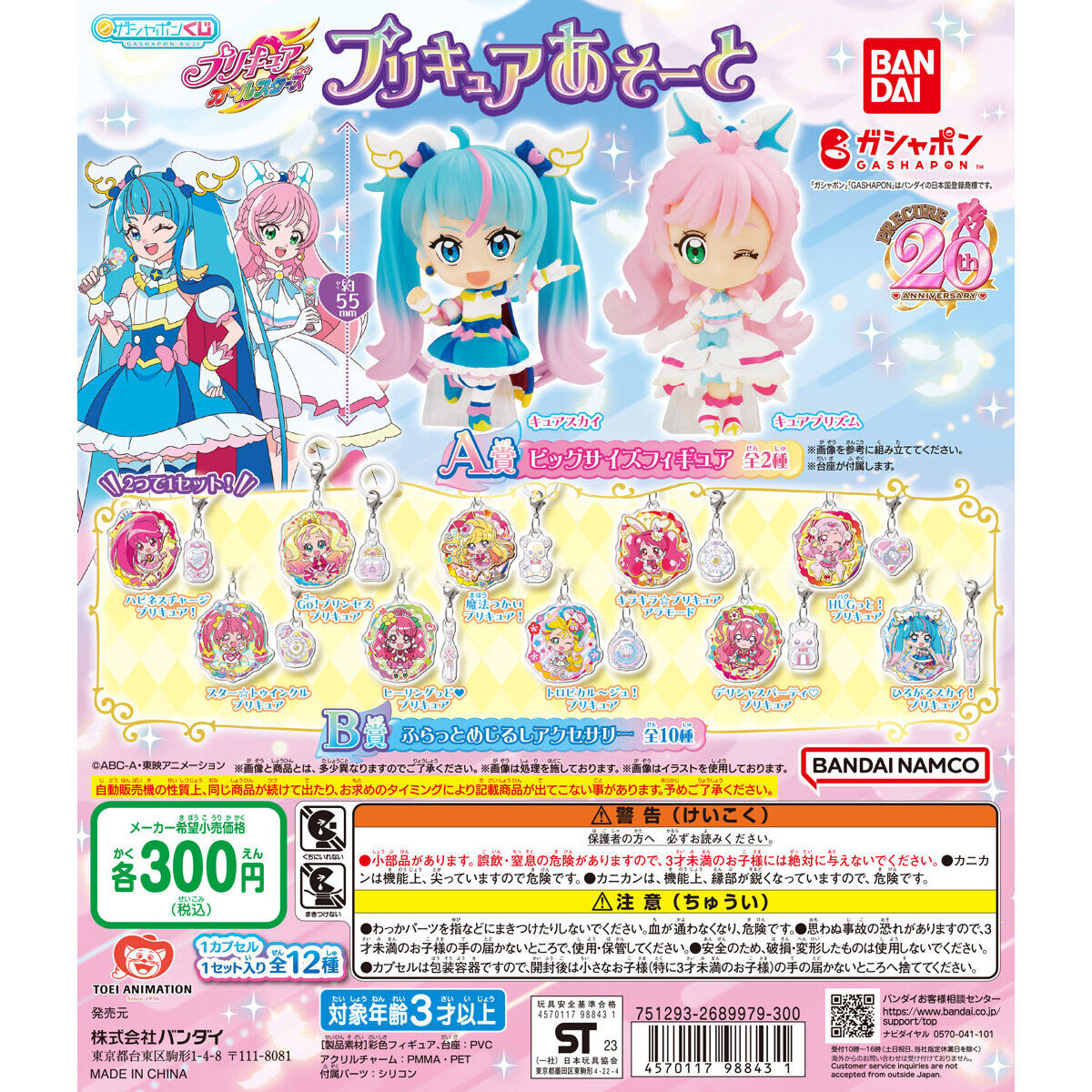 プリキュアオールスターズ プリキュアあそーと2023｜ガシャポンオフィシャルサイト