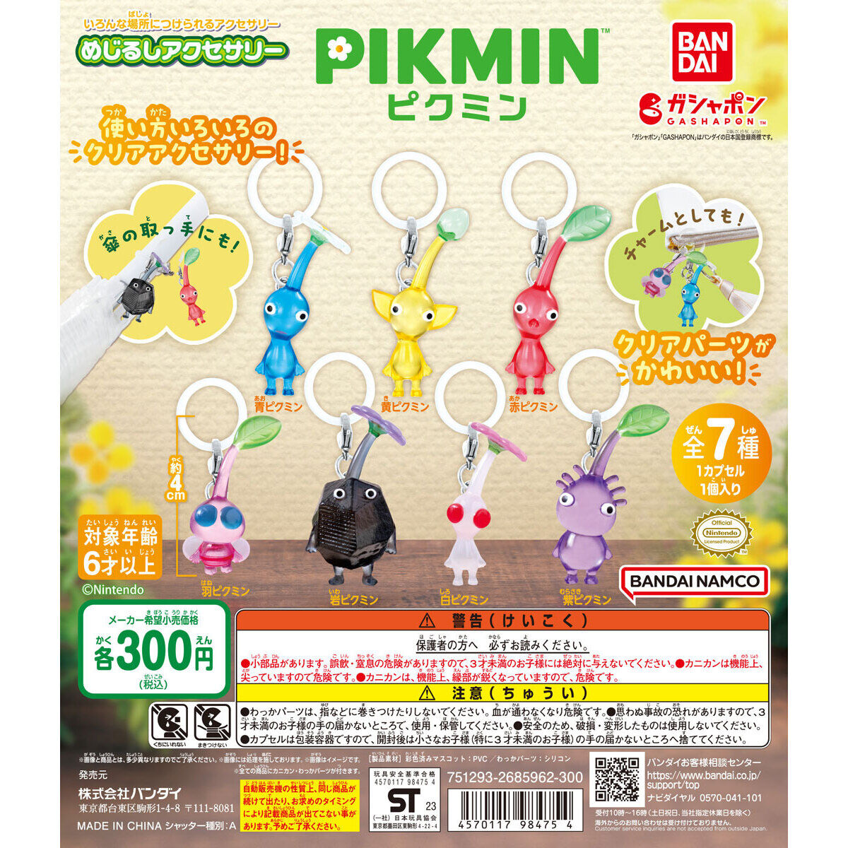 限定SALE新作ピクミン マスコット キーホルダー ８種セット キーホルダー