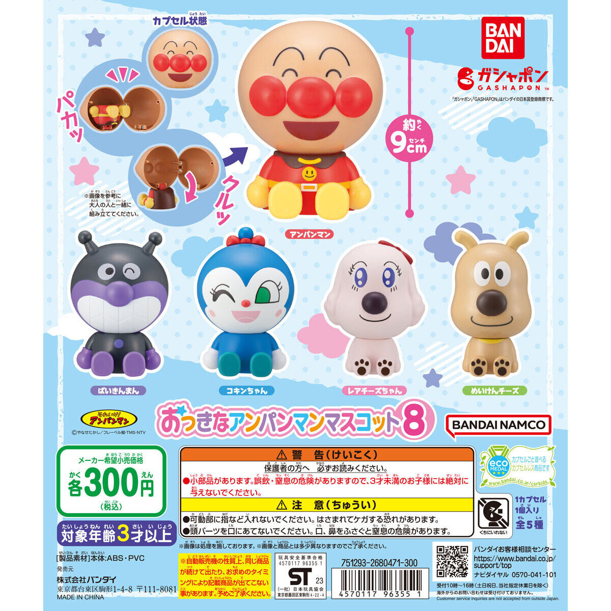 それいけ!アンパンマン おっきなアンパンマンマスコット8|ガシャポン
