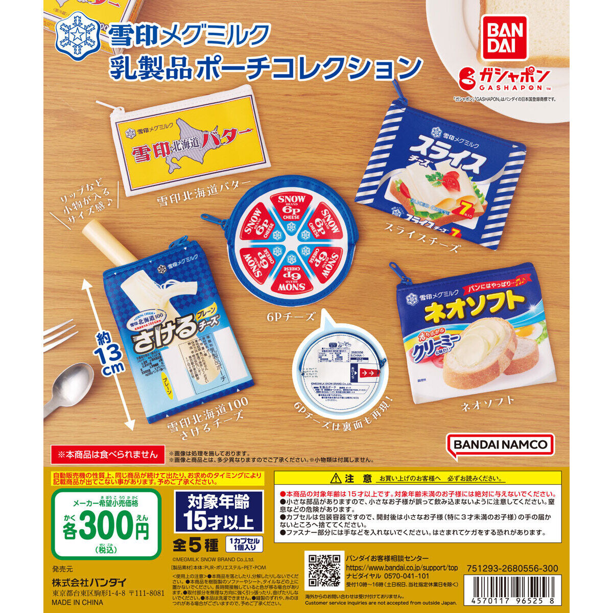 雪印メグミルク 乳製品ポーチコレクション｜ガシャポンオフィシャルサイト