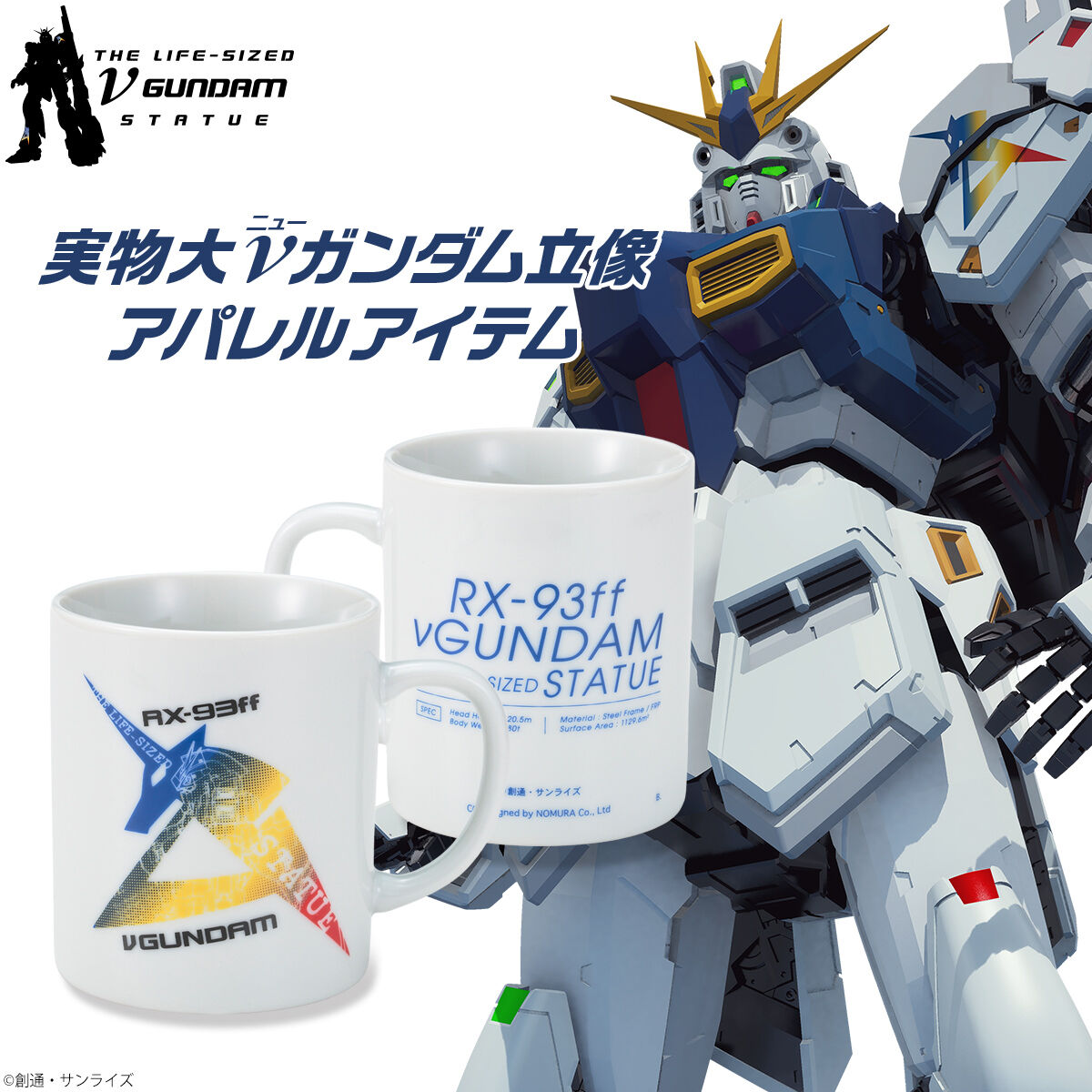 実物大νガンダム立像 マグカップ | 機動戦士ガンダム 逆襲のシャア