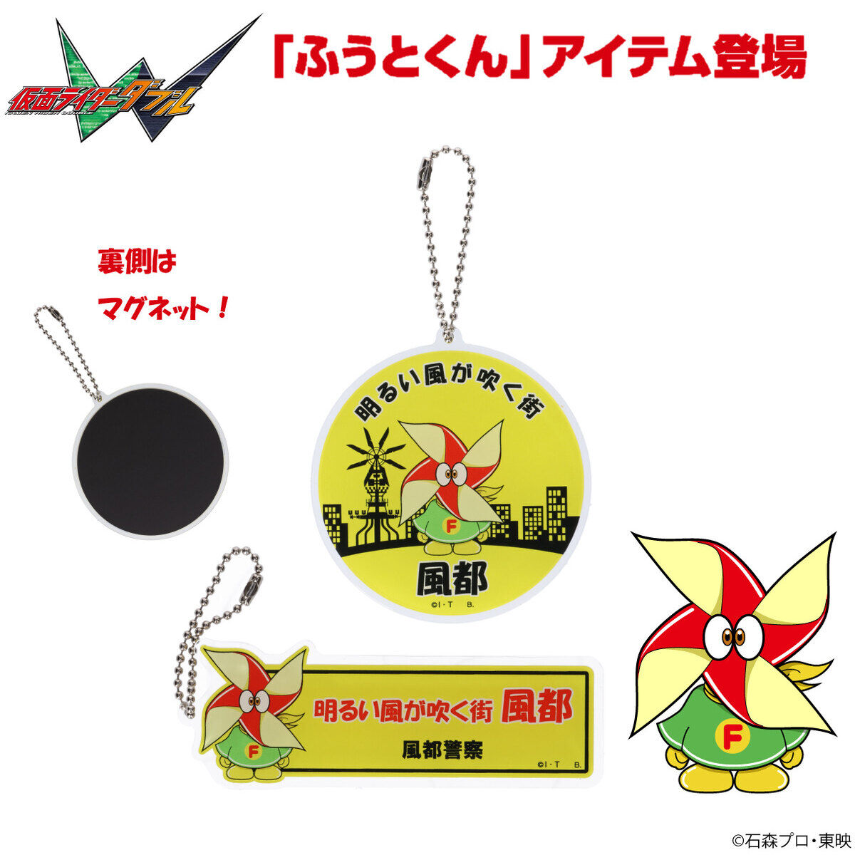 仮面ライダーW ふうとくん マグネットキーホルダー【全2種】【2023年11