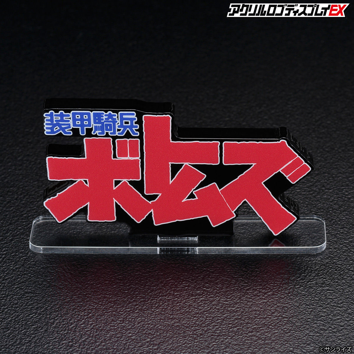 オンラインショップ アクリルロゴディスプレイEX 装甲騎兵ボトムズ | 装甲騎兵 ゲーム