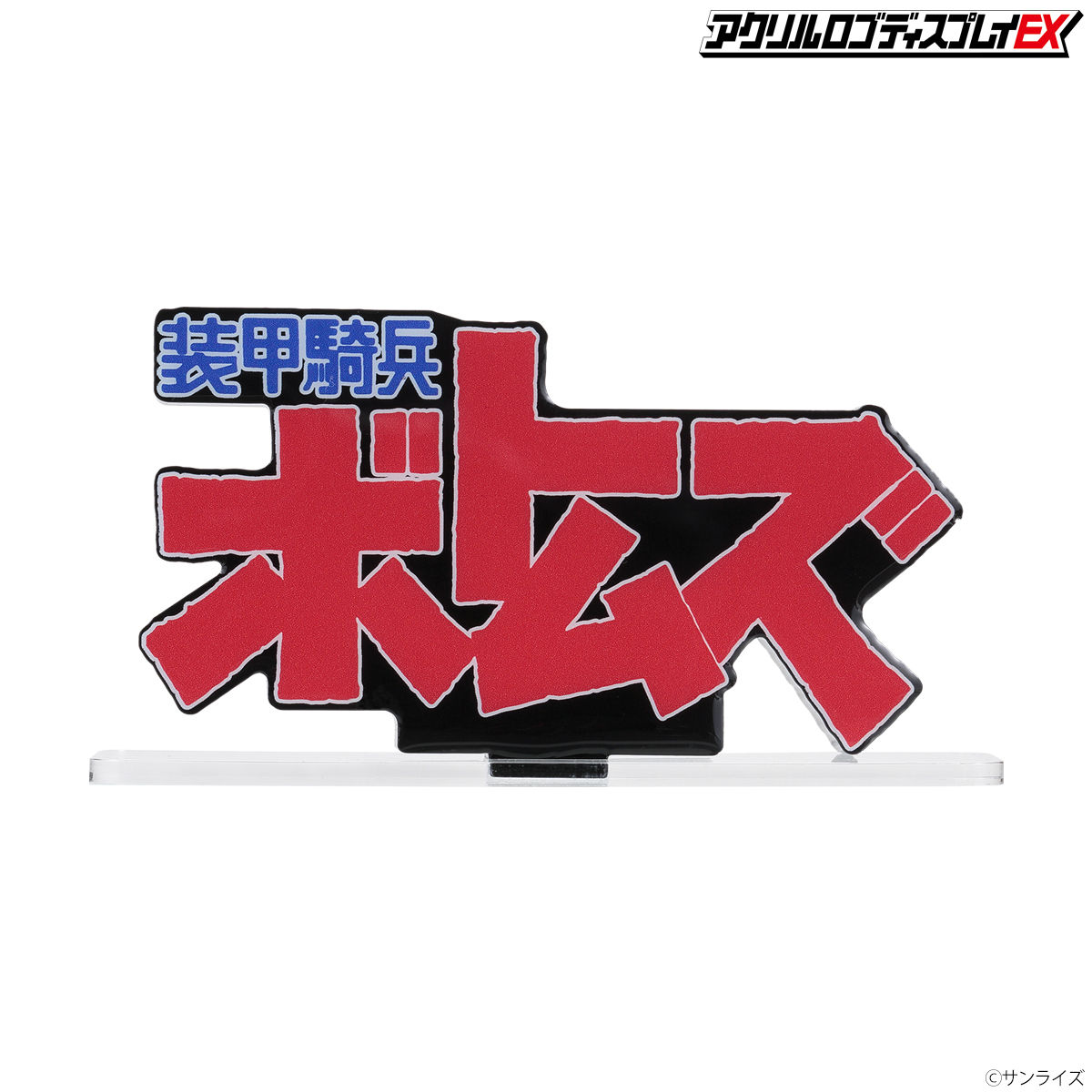 アクリルロゴディスプレイEX 装甲騎兵ボトムズ | 装甲騎兵