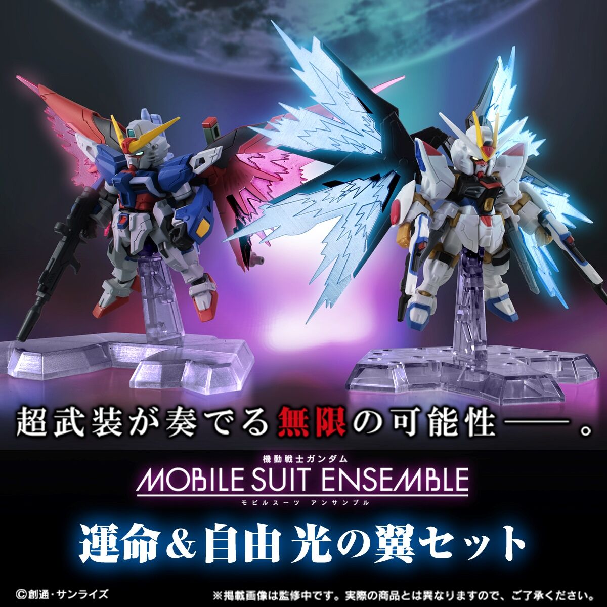 機動戦士ガンダム MOBILE SUIT ENSEMBLE 運命＆自由 光の翼セット 