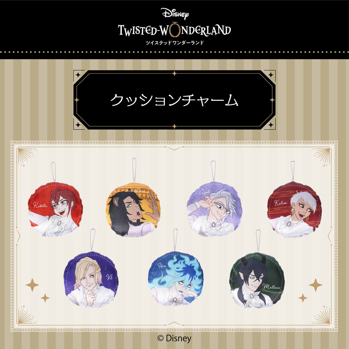 ディズニー ツイステッドワンダーランド クッションチャーム