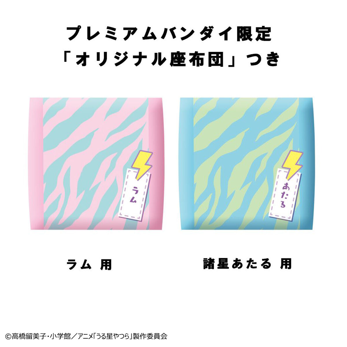 るかっぷ うる星やつら ラム＆諸星あたる セット 【限定座布団付き