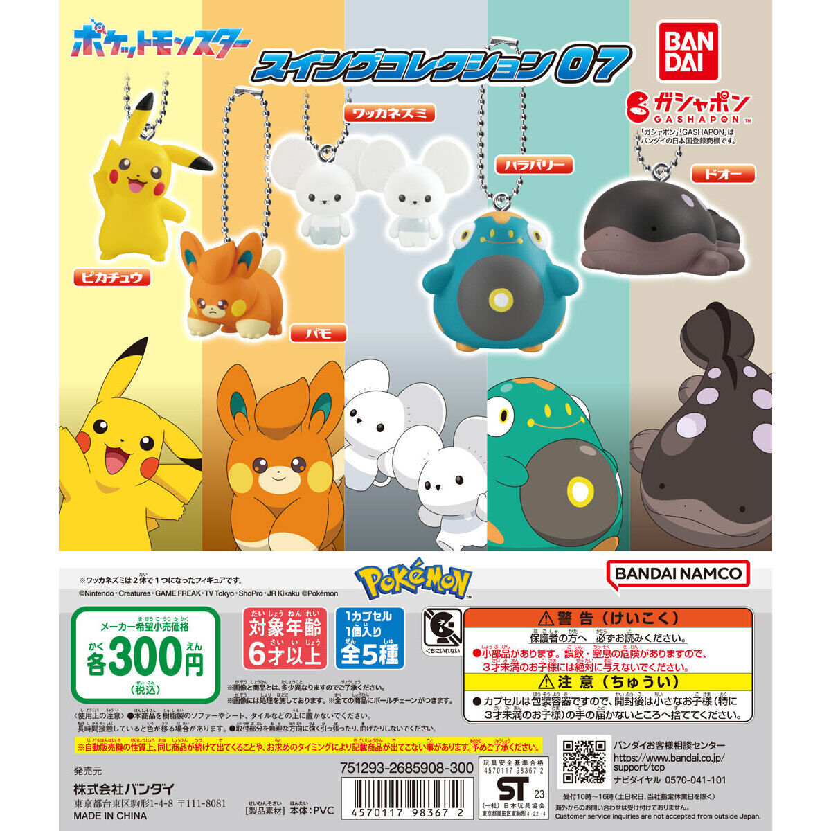 ポケットモンスター スイングコレクション07｜ガシャポンオフィシャルサイト