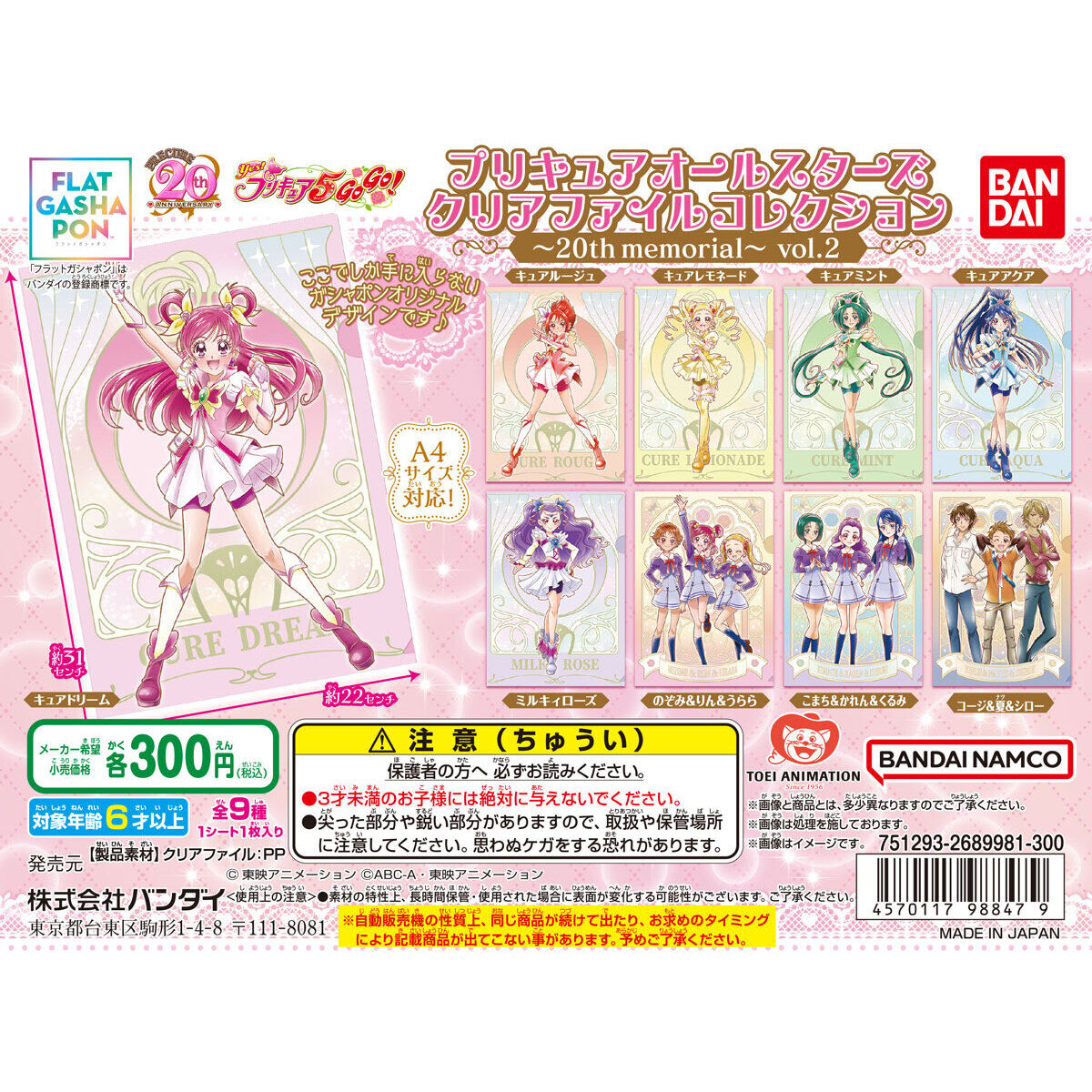 フラットガシャポン】プリキュアオールスターズ クリアファイル